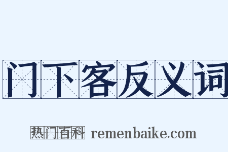 门下客反义词是什么意思的图片